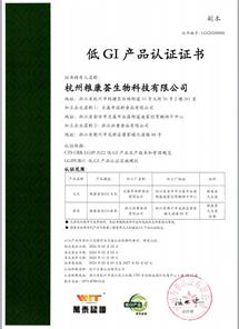 低GI产品认证证书